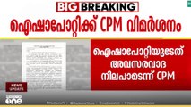 'അയിഷ പോറ്റിയുടെത് അവസരവാദ നിലപാട്'; സിപിഎം കൊല്ലം ജില്ലാ കമ്മിറ്റി