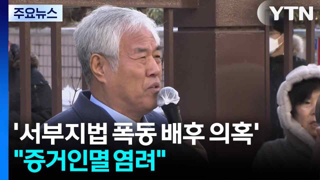 ’서부지법 폭동 배후 의혹’ 전광훈 구속... 증거인멸 염려 / YTN