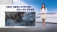 [이슈날씨] 산림청, 산불재난 국가위기경보 관심→주의 상향 발령 / YTN