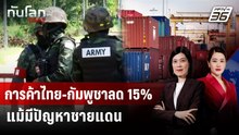 การค้าไทย-กัมพูชาลด 15% แม้มีปัญหาชายแดน | ทันโลก DAILY | 13 ม.ค. 69