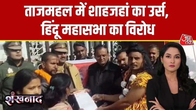 शाहजहां के नाम पर होने वाले उर्स पर क्यों गहराया विवाद? देखें