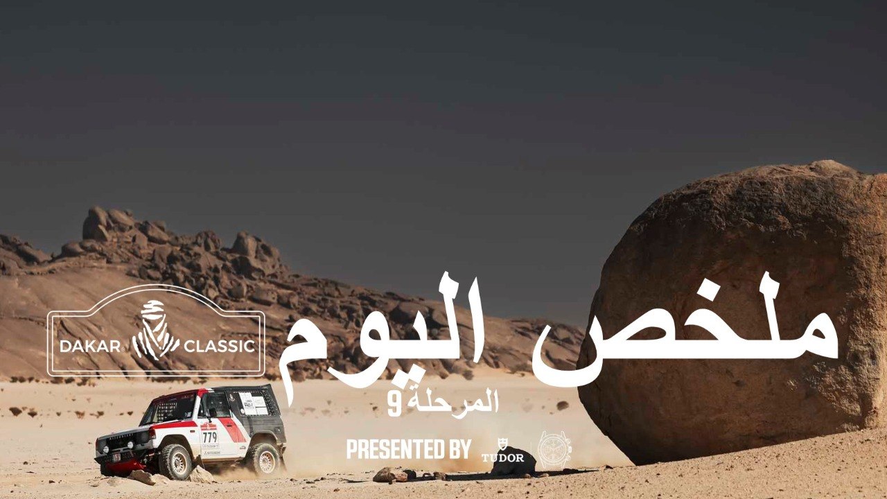 داكار 2026 - المرحلة 9 - ملخص فئة داكار الكلاسيكي presented by Tudor