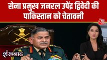 'सुरक्षा से नहीं होगा समझौता...', सेना प्रमुख द्विवेदी की PAK को सख्त चेतावनी