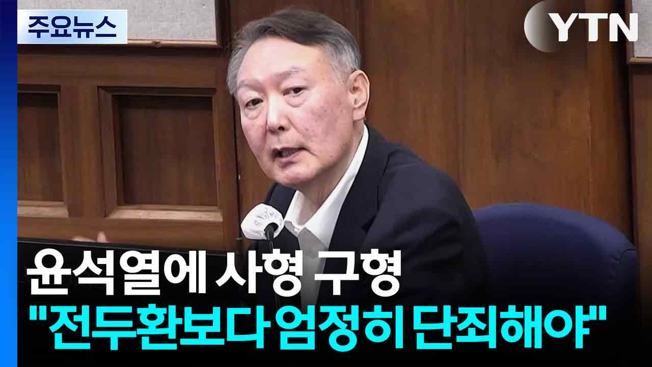 특검, 윤석열 사형 구형..."전두환보다 엄정히 단죄해야" / YTN