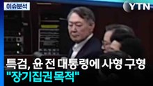 특검, 윤 전 대통령에 사형 구형..."장기집권 목적" / YTN
