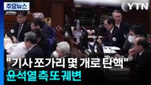 "기사 쪼가리 몇 개로 탄핵"...윤석열 측 또 궤변 / YTN
