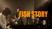 フィッシュストーリー -