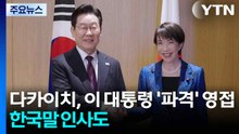 다카이치, 이 대통령 ’파격’ 숙소 영접...한국말 인사도 / YTN