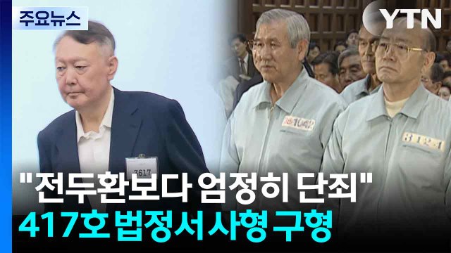 특검 전두환 보다 엄정히 단죄 ...417호 법정에서 또 사형구형 / YTN