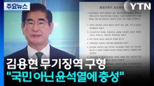 김용현에 무기징역 구형..."국민 아닌 윤석열에 충성" / YTN