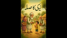 Naiki Ka Sila – Islamic Moral Story for Kids (Cartoon