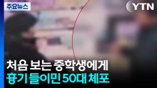 [단독] 처음 보는 중학생에게 흉기 들이민 50대 체포 / YTN