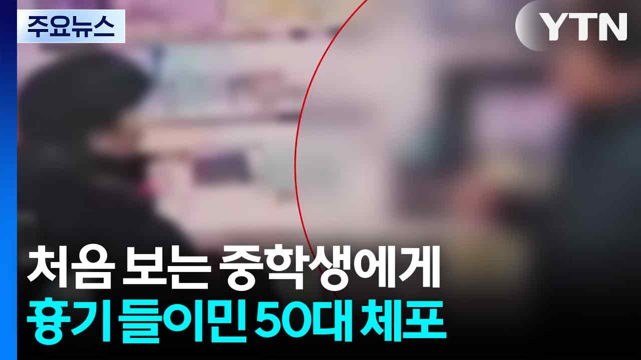 [단독] 처음 보는 중학생에게 흉기 들이민 50대 체포 / YTN