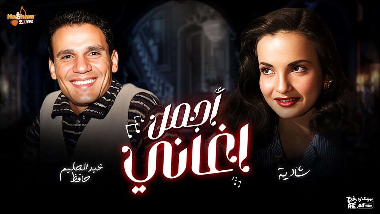 أجمل أغاني الفنان عبدالحليم حافظ و الفنانة شادية Best of Abdelhaleim Hafez _ Shadia