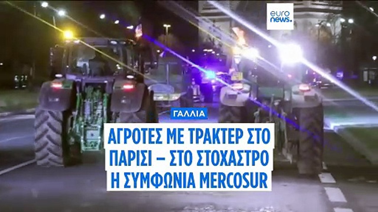Τρακτέρ στο Παρίσι: Γάλλοι αγρότες ξεσηκώνονται...