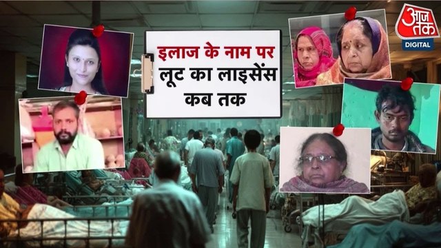 प्राइवेट अस्पतालों में कैसे चल रहा मरीजों से मुनाफाखोरी का घिनौना खेल, देखें आजतक की ग्राउंड रिपोर्ट