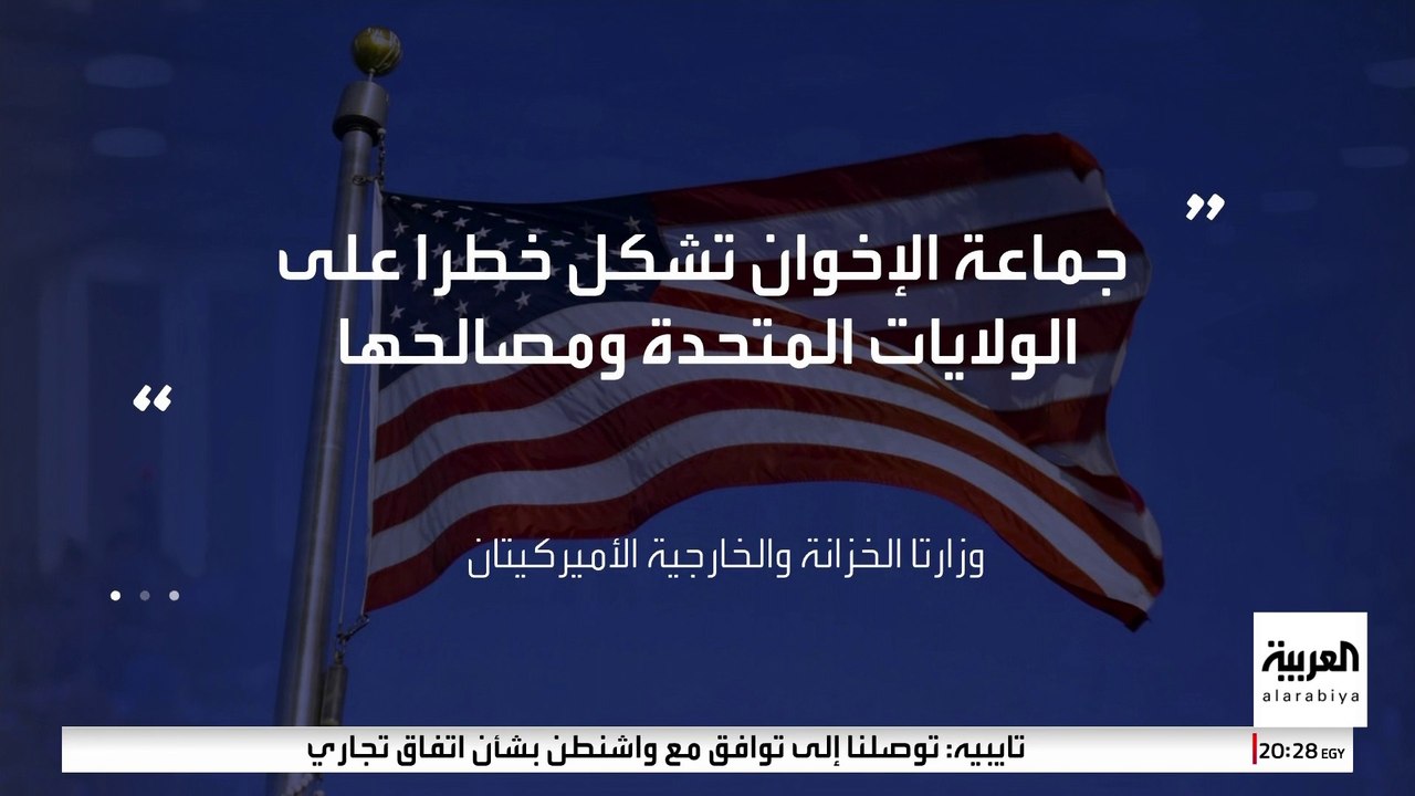 تصنيف فروع "الإخوان" في 3 دول عربية "منظمات إرهابية عالمية"