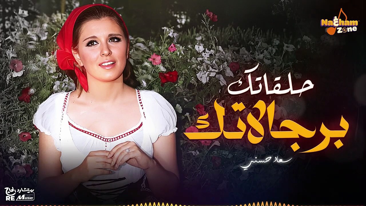 سعاد حسني - حلقاتك برجالاتك (بالكلمات ) _ Soad Hosny - Halatak Bergalatak