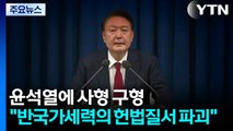 특검, 윤석열에 사형 구형...