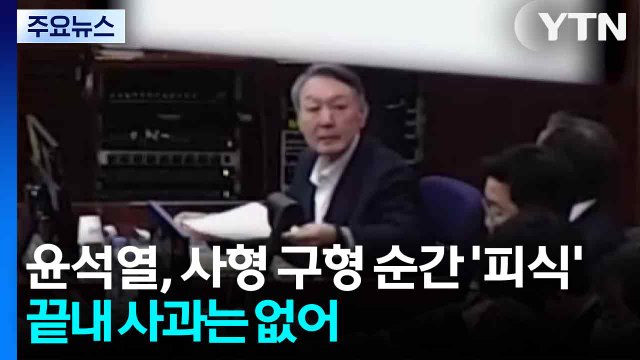 윤석열, 사형 구형 순간 ’피식’...끝내 사과는 없어 / YTN