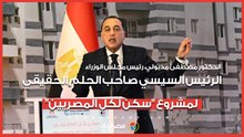مدبولي: الرئيس السيسي صاحب الحلم الحقيقي لمشروع "سكن لكل المصريين"