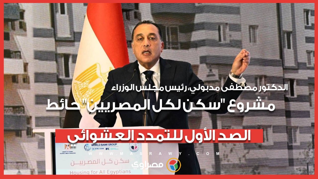 رئيس الوزراء: مشروع "سكن لكل المصريين" حائط الصد الأول للتمدد العشوائي