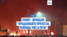Трамп — иранцам: «Продолжайте протесты, помощь уже в пути»