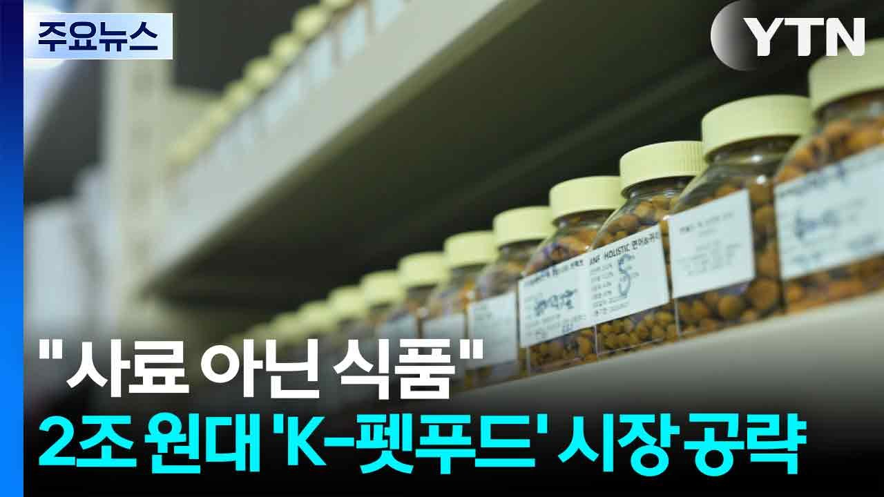 "사료 아닌 식품"...2조 원대 ’K-펫푸드’ 시장 노린다 / YTN