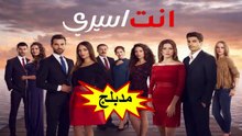 HD مسلسل - أنت أسيري - الحلقة 5  مدبلج