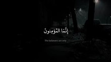 إِنَّمَا المُؤمِنونَ الَّذينَ إِذا ذُكِرَ اللَّهُ وَجِلت قُلوبهم  محمد صديق المنشاوي  سورة الأنفال