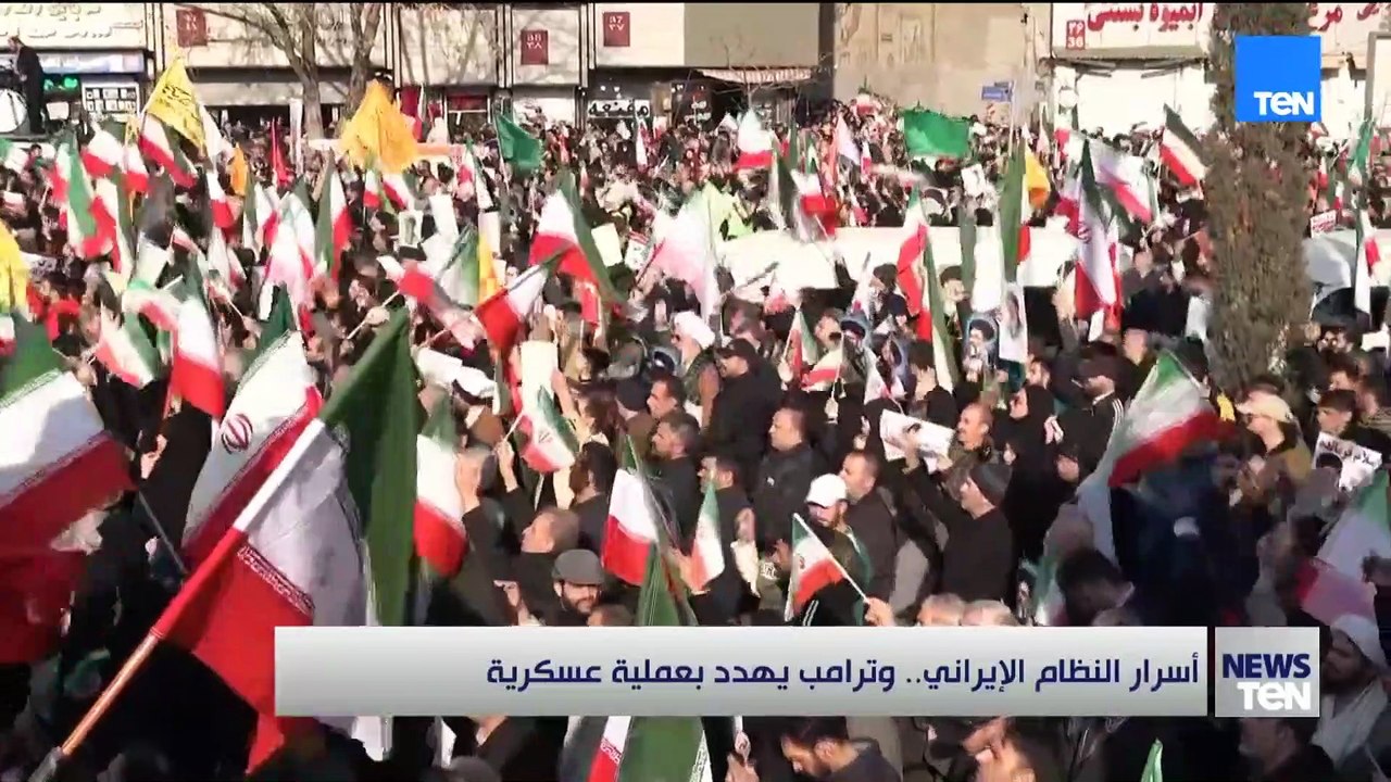 أسرار النظام الإيراني.. وترامب يهدد بعملية عسكرية