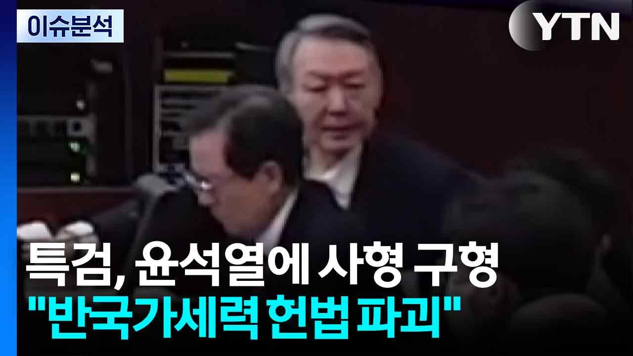[특보] 특검, 윤석열 사형 구형...2월 19일 오후 3시 1심 선고 / YTN