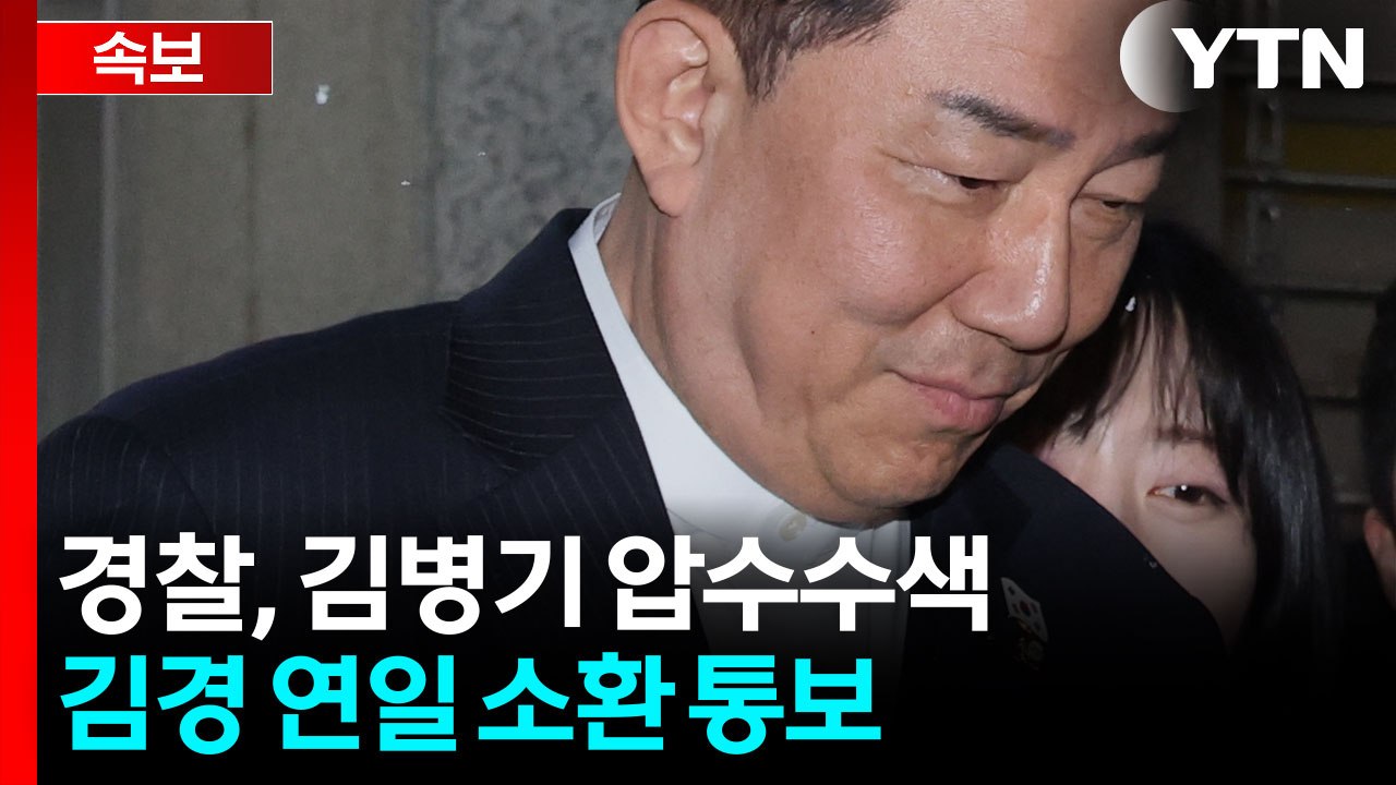 경찰, 김병기 자택 등 압수수색...’강선우 1억 의혹’ 김경 연일 소환 통보 / YTN