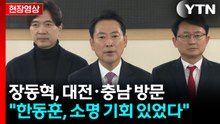 [현장영상+] 장동혁 "한동훈, 소명 기회 있었어...맞춘 건 아니라 생각" / YTN