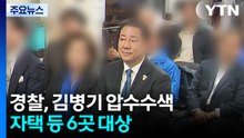 경찰, ’금품수수 의혹’ 김병기 압수수색...자택 등 6곳 대상 / YTN