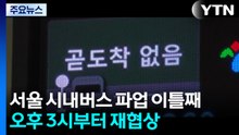서울 시내버스 파업 이틀째...오후 3시부터 재협상 / YTN