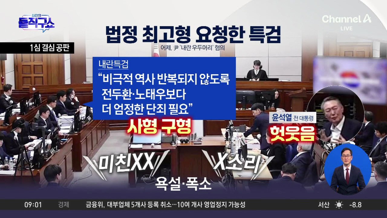 “반국가세력은 尹”…법정 최고형 요청한 특검