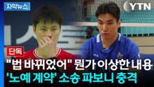 [자막뉴스] "계약금은 모두 감독 몫"...에이전트도 몰랐던 뒷작업 / YTN