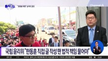 [핫피플]국힘 윤리위, 한동훈 심야 기습 제명…“중징계 불가피”