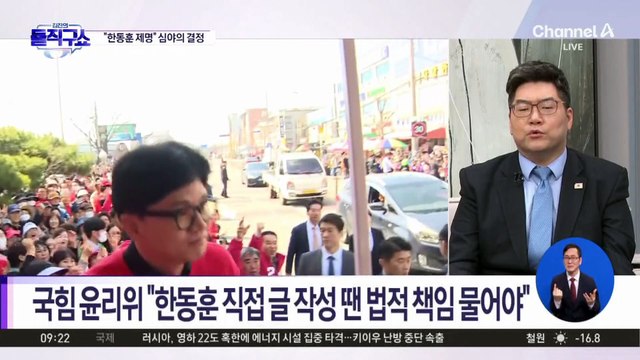 [핫피플]국힘 윤리위, 한동훈 심야 기습 제명…“중징계 불가피”