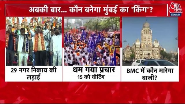 BMC Elections 2026: थमा चुनावी प्रचार, आखिरी दिन MVA और महायुती ने दिखाया दम, 15 जनवरी को मतदान