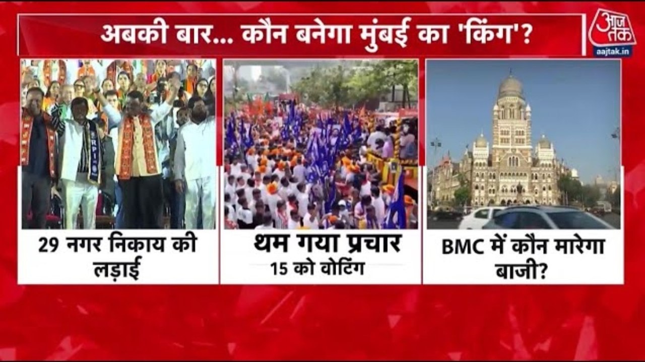 BMC Elections 2026: थमा चुनावी प्रचार, आखिरी दिन MVA और महायुती ने दिखाया दम, 15 जनवरी को मतदान