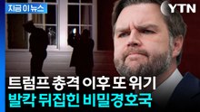 '실시간 동선' 줄줄 새어나간 민감 정보...비밀경호국 뒤집은 경호원 [지금이뉴스] / YTN