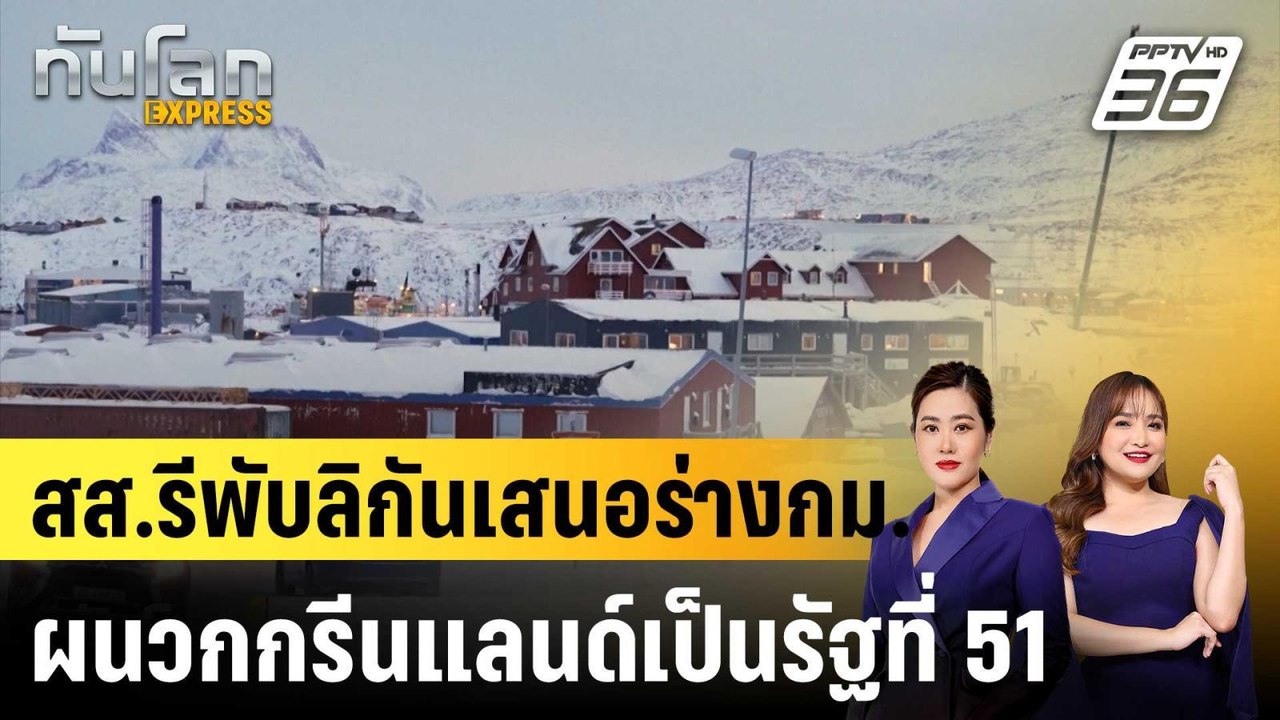 สส.รีพับลิกันเสนอร่างกม.ผนวกกรีนแลนด์เป็นรัฐที่ 51|ทันโลก EXPRESS | 14 ม.ค. 69