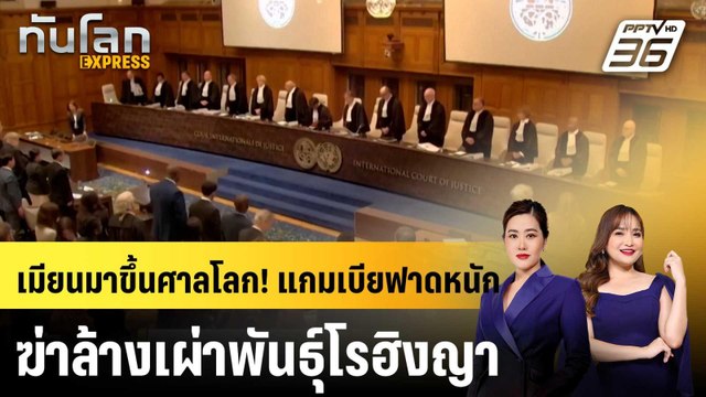 แกมเบียชี้ เมียนมา ทำให้ โรฮิงญา ตกอยู่ในฝันร้าย|ทันโลก EXPRESS | 14 ม.ค. 69