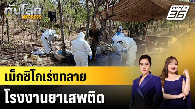 เม็กซิโกเร่งทลายโรงงานยาเสพติด|ทันโลก EXPRESS | 14 ม.ค. 69