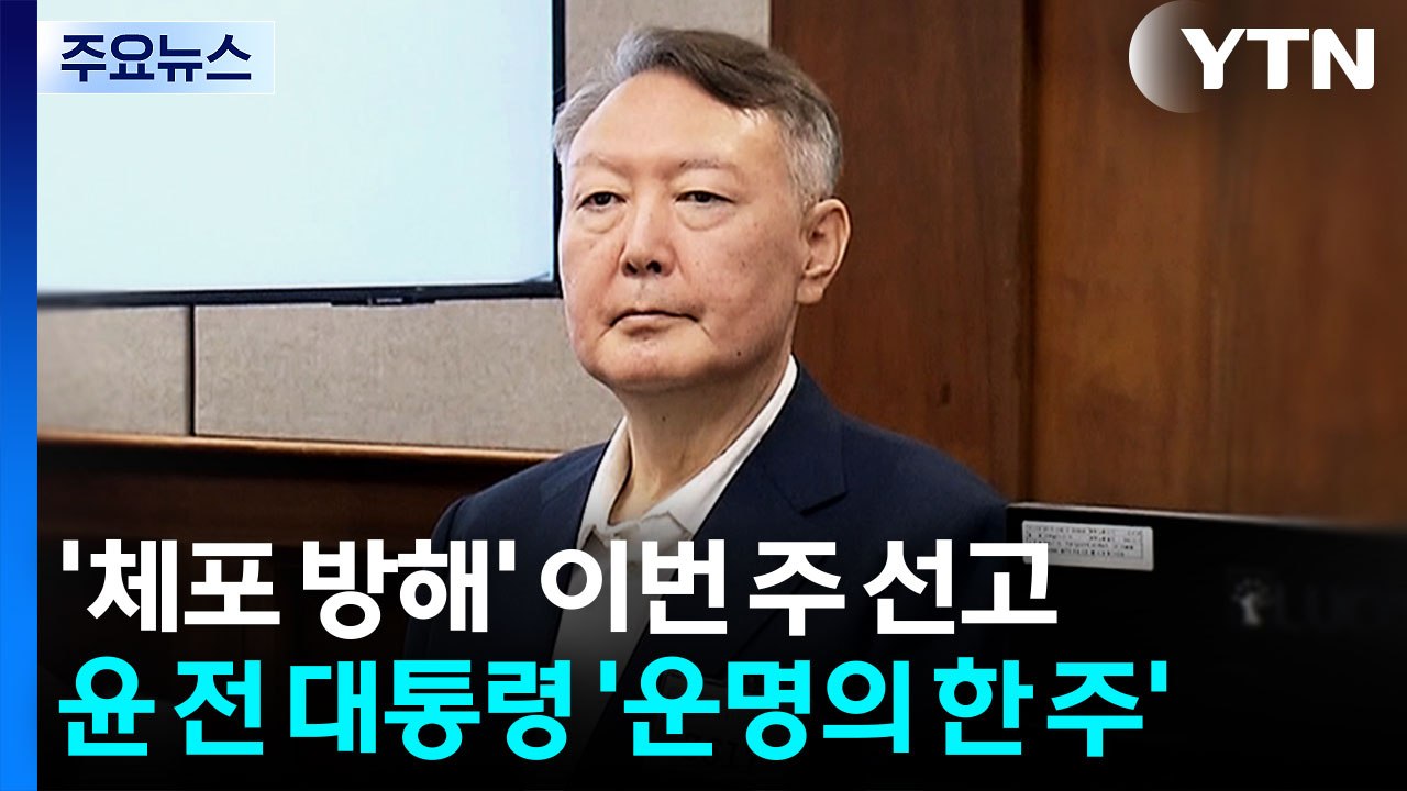 특검, 윤 사형 구형...모레 ’체포 방해’ 혐의 선고 / YTN