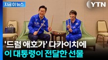'드럼 애호가' 다카이치 총리에 이 대통령이 전달한 선물 [지금이뉴스] / YTN