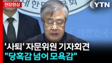 [현장영상+] 서보학 "자문위원 논의사항과 차이...당혹감 넘어 모멸감" / YTN