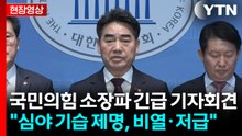 [현장영상+] 국힘 소장파 "심야에 기습적인 제명 결정, 비열·저급한 행위" / YTN